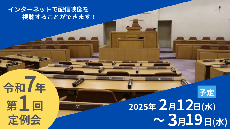 令和7年2月定例会・委員会の日程