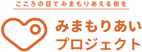 こころの目でみまもりあえる街を みまもりあいプロジェクト　ロゴ