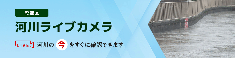 杉並区河川ライブカメラ。河川の今をすぐに確認できます