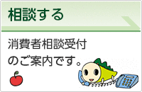 消費者相談受付のご案内ページへのリンクです。