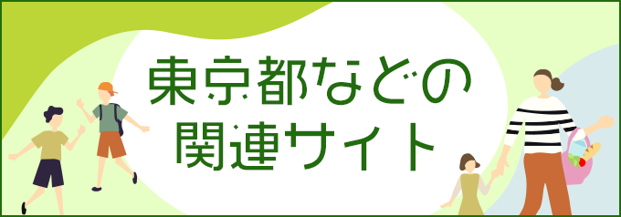 東京都などの関連サイトへのリンク