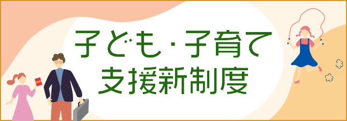 子ども・子育て支援新制度へのリンク