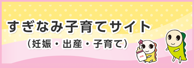 すぎなみ子育てサイト