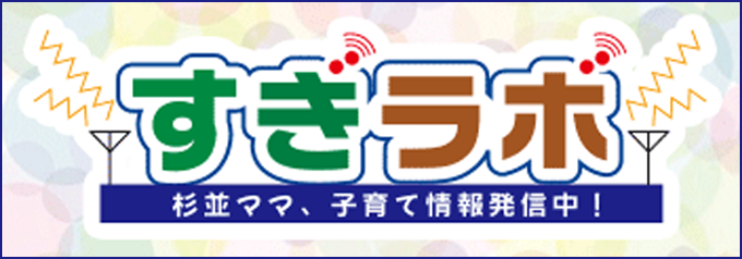 すぎラボ 杉並ママ、子育て情報発信中！