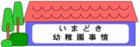 いまどき幼稚園事情のページへのリンク