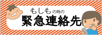 もしもの時の緊急連絡先ページへのリンク