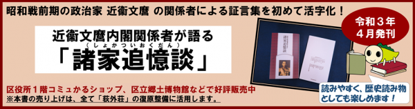 昭和戦前期の政治家近衛文麿の関係者による証言集を初めて活字化！近衛文内閣関係者が語る「諸家追憶談」区役所1階コミュかるショップ、区立郷土博物館などで好評販売中※本書の売り上げは、全て「荻外荘」の復原整備に活用します。読みやすく、歴史読み物としても楽しめます!