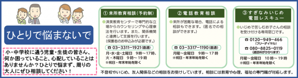 ひとりで悩まないで。小中学校に通う児童、生徒の皆さん、何か困っていること、心配していることはありませんか?ひとりで悩まず、周りの大人にぜひ相談してください。