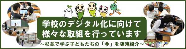 学校のデジタル化に向けてさまざまな取組を行っています。杉並で学ぶ子どもたちの今を随時紹介