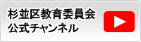 杉並区教育委員会公式チャンネルへのリンク