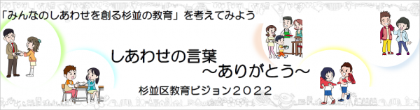 「みんなのしあわせを創る杉並の教育」しあわせの言葉～ありがとう～杉並区教育ビジョン2022