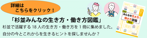 「杉並みんなの生き方·働き方図鑑」杉並で活躍する18人の生き方·働き方を1冊に集めました。自分の今とこれからを生きるヒントを探しませんか？