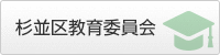 杉並区教育委員会サイトへのリンク