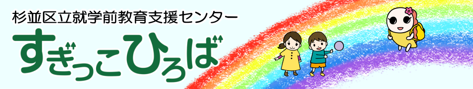 杉並区立就学前教育支援センターすぎっこひろば
