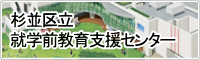 杉並区立就学前教育支援センター