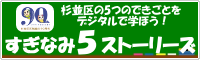 杉並区の5つのできごとをデジタルで学ぼう！すぎなみ5ストーリーズ