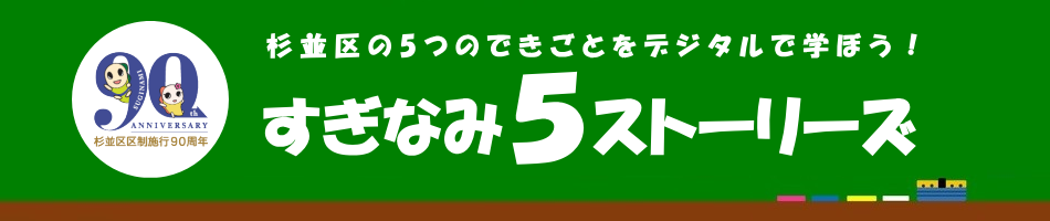 杉並区の5つのできごとをデジタルで学ぼう！すぎなみ5ストーリーズ