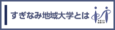 すぎなみ地域大学の説明ページへのリンク