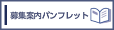 募集案内パンフレットページへのリンク