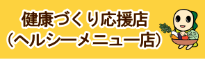 健康づくり応援店のページへのリンク