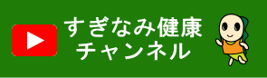 すぎなみ健康チャンネル（YouTube）へのリンク