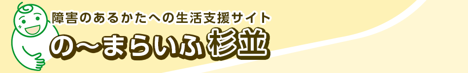 障害のあるかたへの生活支援サイト の～まらいふ杉並