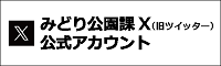 みどり公園課X（旧Twitter）公式アカウント