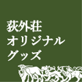 荻外荘オリジナルグッズ