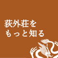 荻外荘をもっと知る