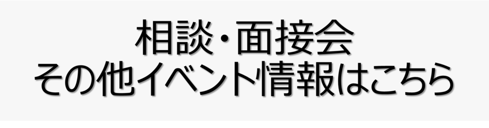 相談や面接会、その他イベント情報はこちらから