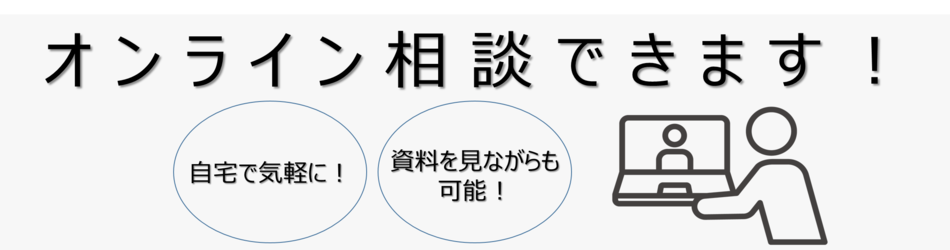 自宅から気軽に！資料を見ながらオンライン相談ができます。