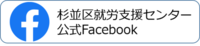 杉並区就労支援センター公式Facebookへのリンク