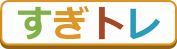 すぎトレについてのページへのリンク