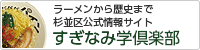 杉並区公式情報サイトすぎなみ学倶楽部へのリンク