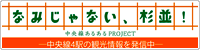 なみじゃない、杉並！へのリンク