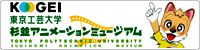 東京工芸大学杉並アニメーションミュージアムへのリンク