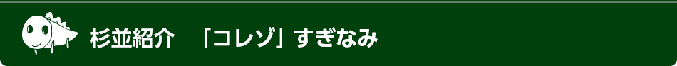 杉並紹介「コレゾ」すぎなみ