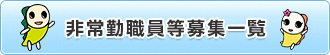 非常勤職員等募集一覧へのリンク