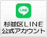 杉並区LINE公式アカウントへのリンク