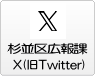 杉並区広報課X（旧Twitter）へのリンク