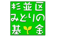 杉並区みどりの基金ロゴマーク