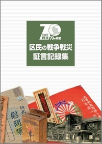 戦後70年事業　区民の戦争戦災記録集