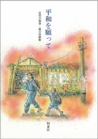 平和を願って　区民の戦争・戦災体験集