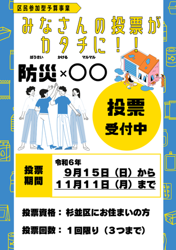 令和6年度区民参加型予算事業の投票をお願いします。【投票期間】 令和6年9月15日（日曜日）から11月11日（月曜日）まで。投票資格杉並区内にお住まいの方。投票回数1回限り（3つまで）