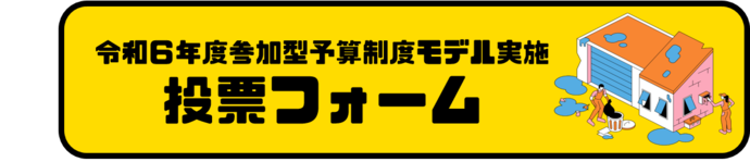 令和6年度参加型予算制度モデル実施　投票フォーム（外部リンク・新しいウインドウで開きます）