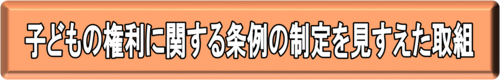 子どもの権利に関する条例の制定を見すえた取組