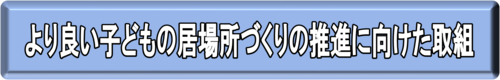 より良い子どもの居場所づくりの推進に向けた取り組み