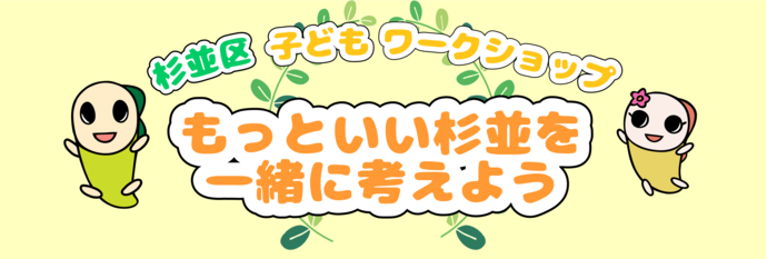 ワークショップタイトル画像　杉並区子どもワークショップ　もっといい杉並を一緒に考えよう