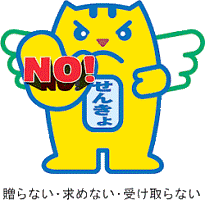 明るい選挙キャラクター選挙のめいすいくんが「贈らない・求めない・受け取らない」と言っている画像