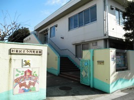 写真：今川児童館の外観